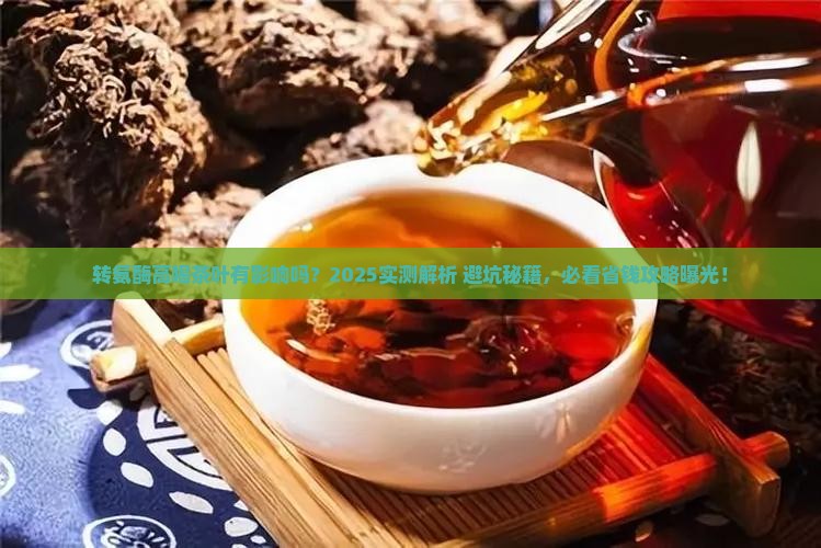 转氨酶高喝茶叶有影响吗