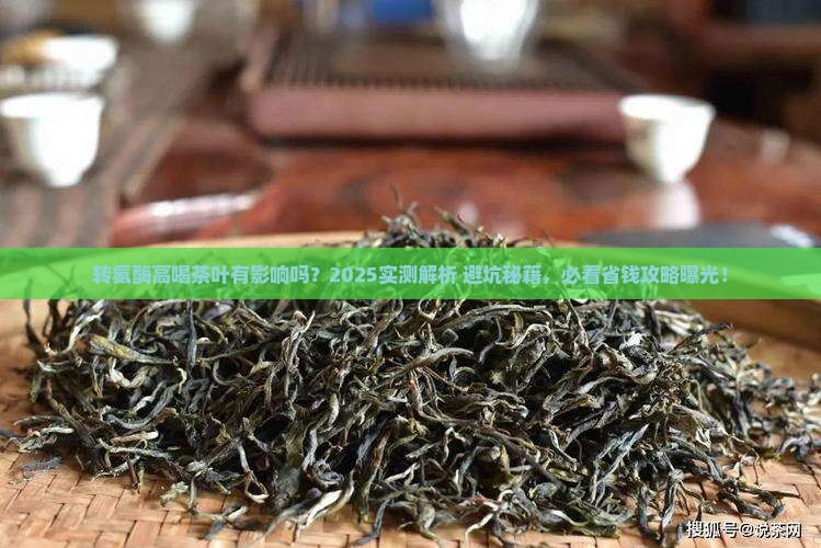 转氨酶高喝茶叶有影响吗