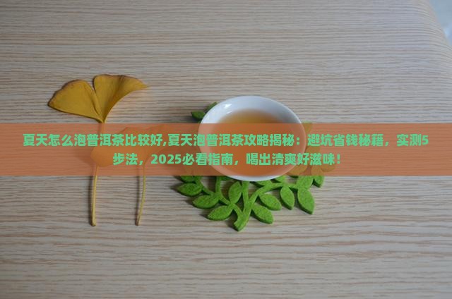 夏天怎么泡普洱茶比较好