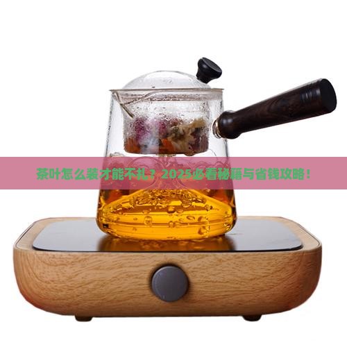 茶叶怎么装才能不扎