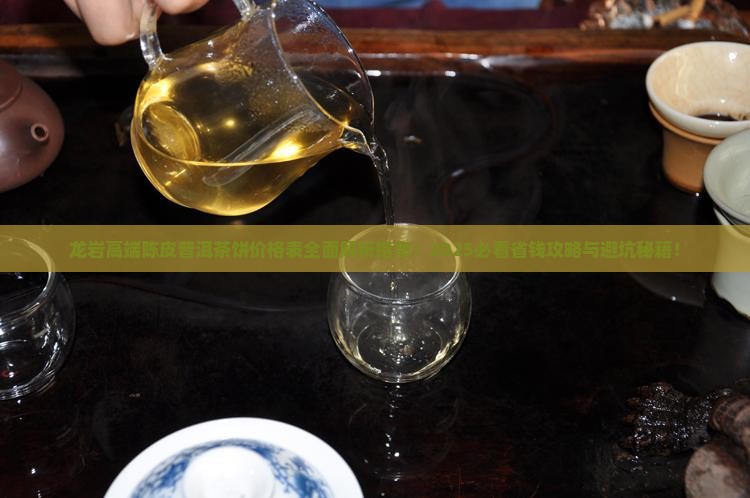 龙岩高端陈皮普洱茶饼价格表