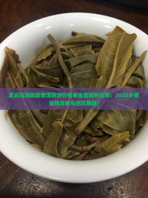 龙岩高端陈皮普洱茶饼价格表