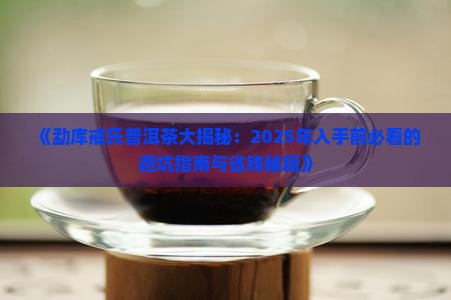 勐库戒氏普洱茶