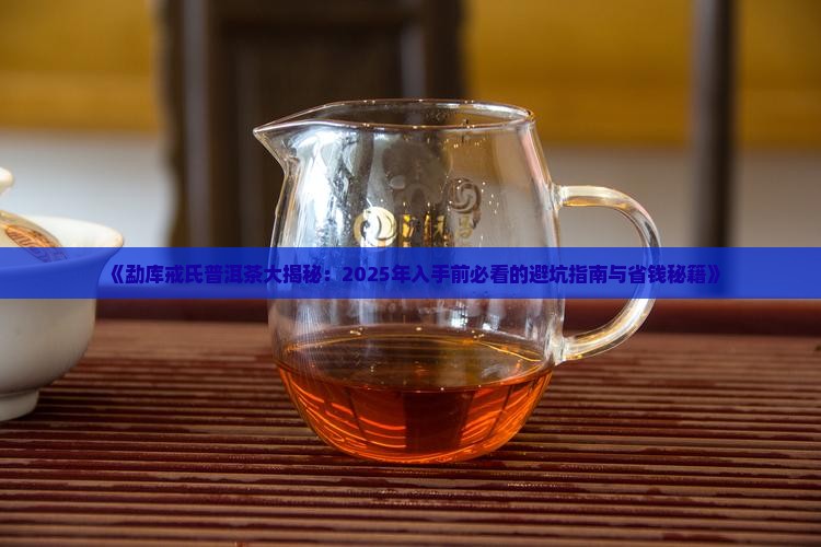 勐库戒氏普洱茶