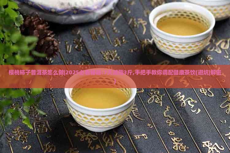 樱桃柿子普洱茶怎么做