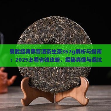 易武经典黑普洱茶生茶357g