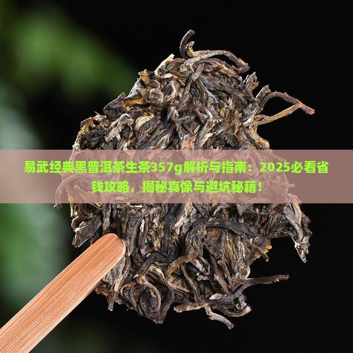 易武经典黑普洱茶生茶357g