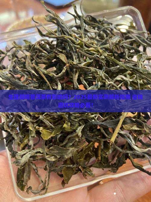 生理期间可以喝普洱茶吗