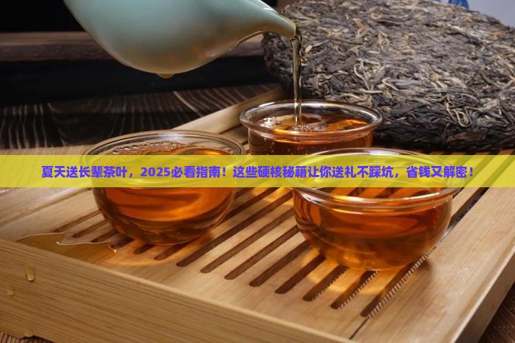 夏天适合送什么茶叶给长辈