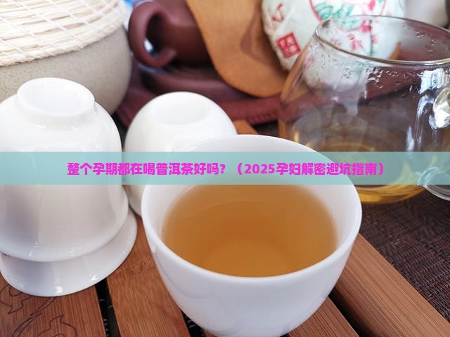 整个孕期都在喝普洱茶好吗