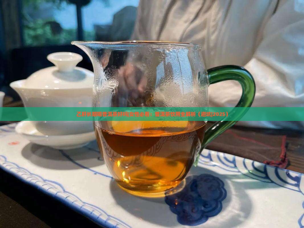 乙肝长期喝普洱茶好吗女性