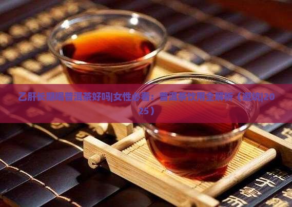乙肝长期喝普洱茶好吗女性