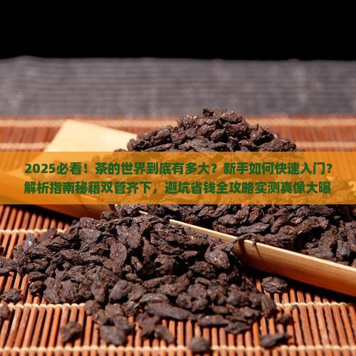 关于茶的简单介绍