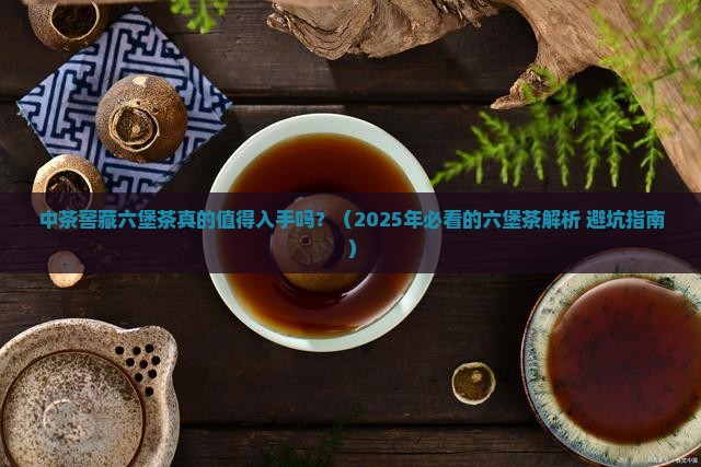 中茶窖藏六堡茶