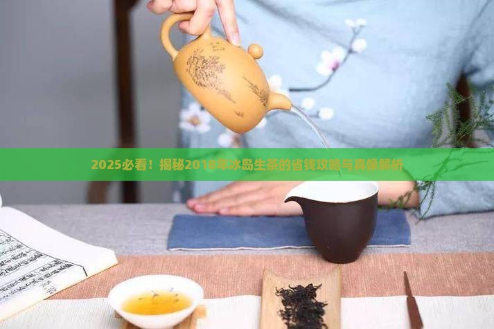 2018年的冰岛生茶