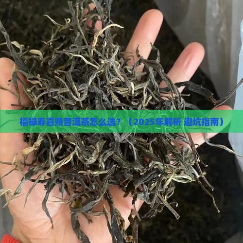 福禄寿喜熟普洱茶介绍