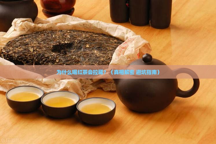 为什么喝红茶会拉稀