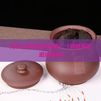 为什么喝红茶会拉稀