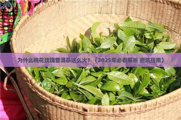 桃花玫瑰普洱茶