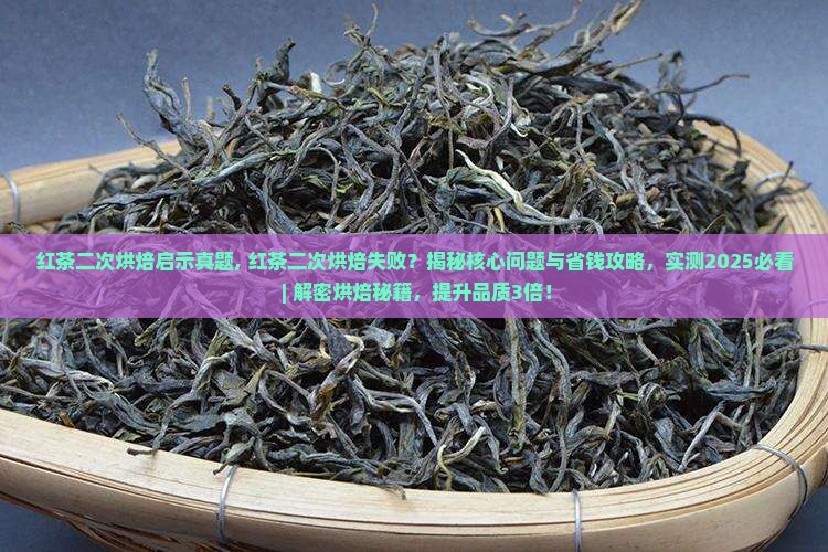 红茶二次烘焙启示真题