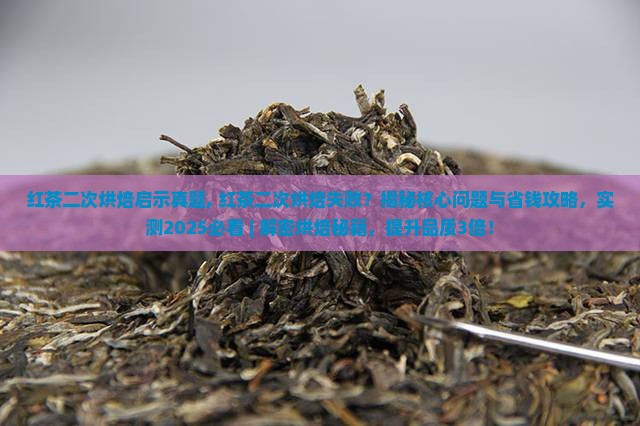 红茶二次烘焙启示真题