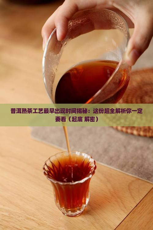 普洱熟茶工艺最早出现时间