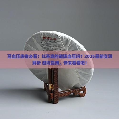 红茶有没有降血压的作用