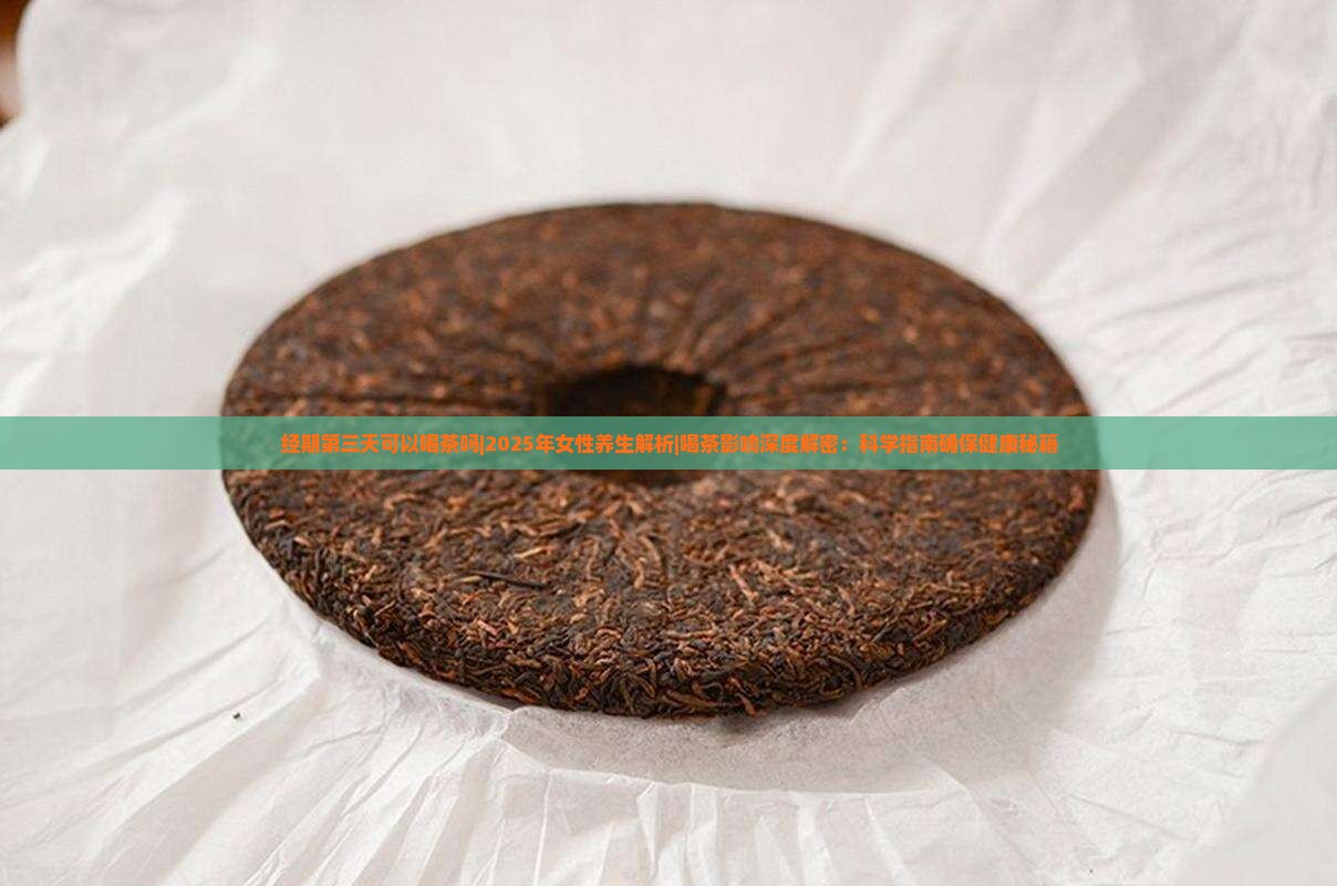 经期第三天可以喝茶吗