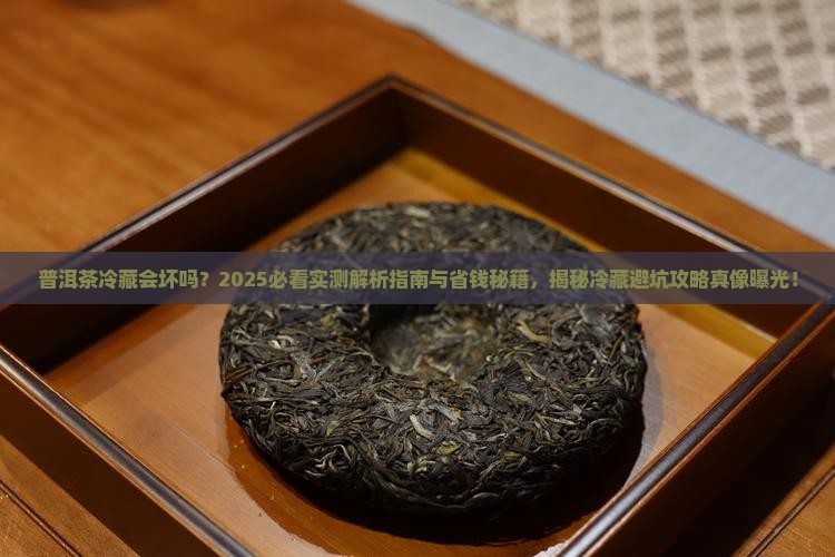 普洱茶冷藏会坏吗