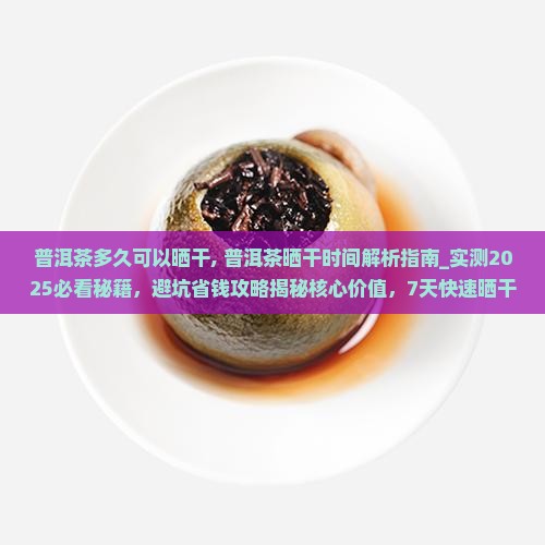 普洱茶多久可以晒干