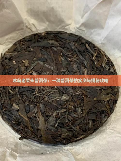 冰岛老柴头普洱茶