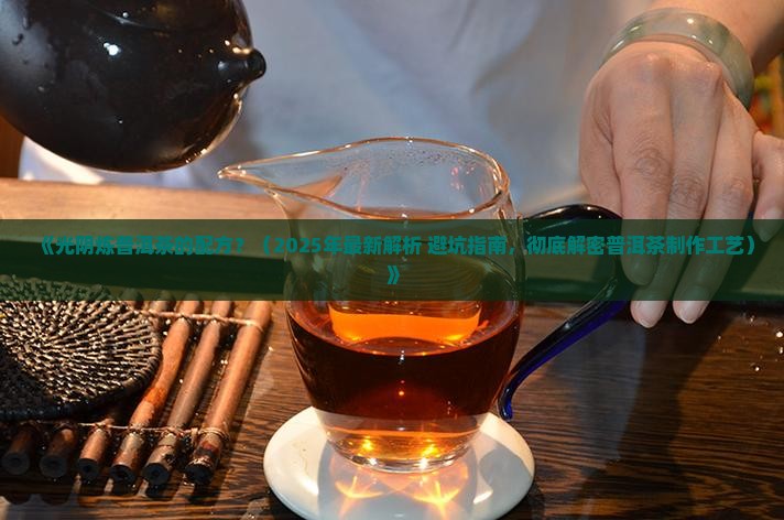 光阴炼普洱茶的配方
