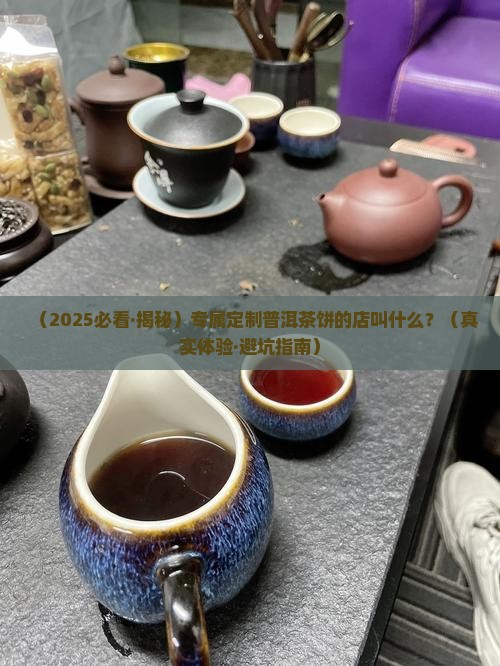 专属订制普洱茶饼的店叫什么