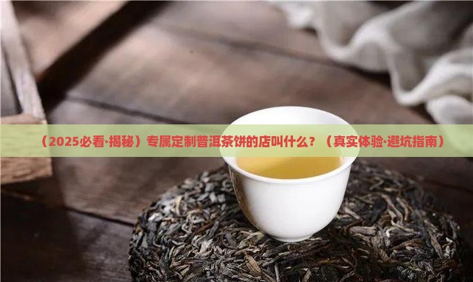 专属订制普洱茶饼的店叫什么