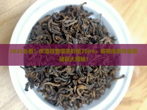 庆澧祥普洱茶价格2006