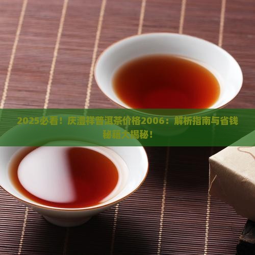 庆澧祥普洱茶价格2006