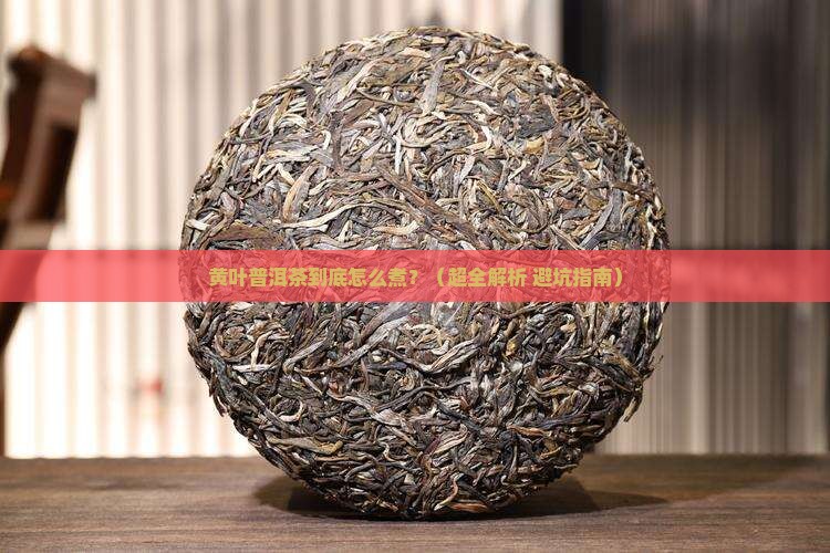 黄叶普洱茶怎么煮