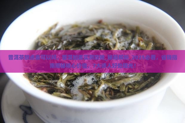 普洱茶放点姜可以吗