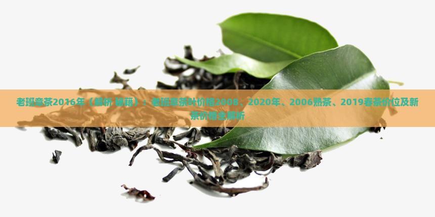 老班章茶2016年