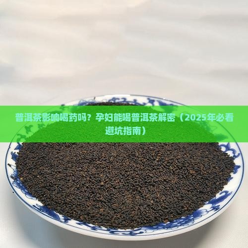 普洱茶影响喝药吗孕妇