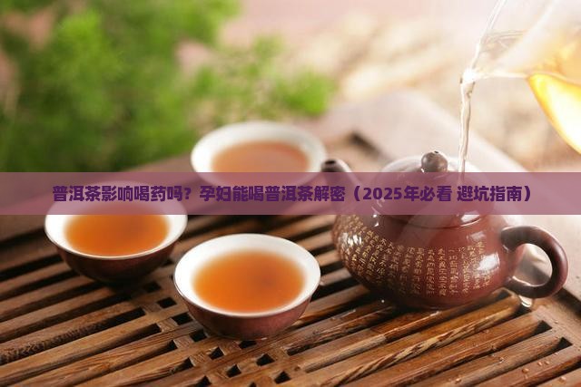 普洱茶影响喝药吗孕妇
