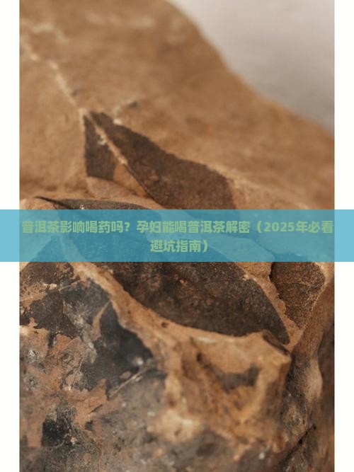 普洱茶影响喝药吗孕妇