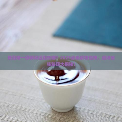 普洱茶一级特级区别在哪