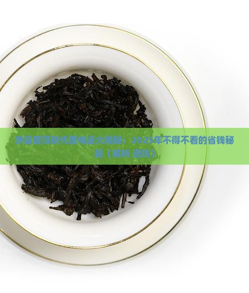 涉县普洱茶代理电话