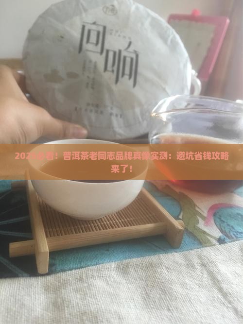 普洱茶老同志品牌怎么样
