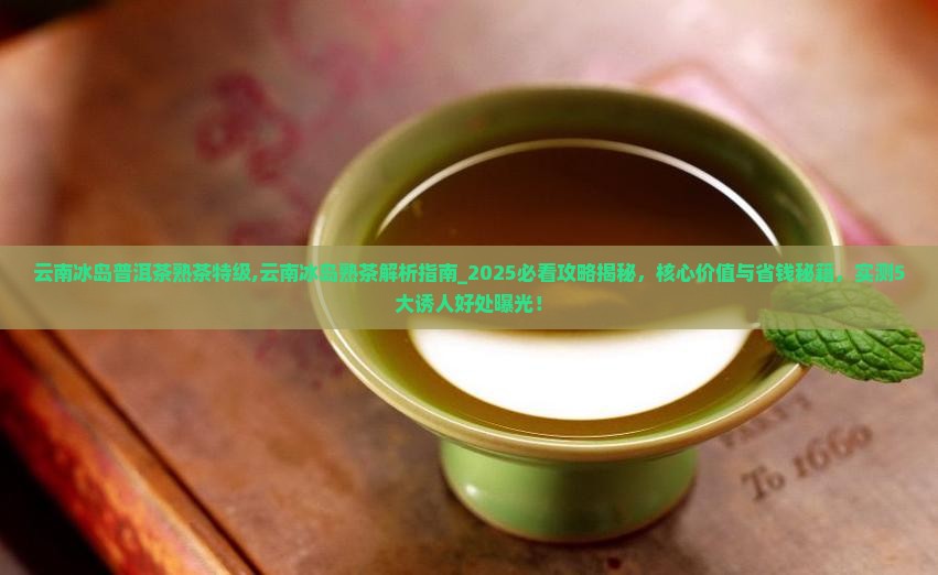 云南冰岛普洱茶熟茶特级