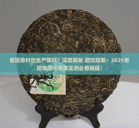 老班章村也生产茶吗