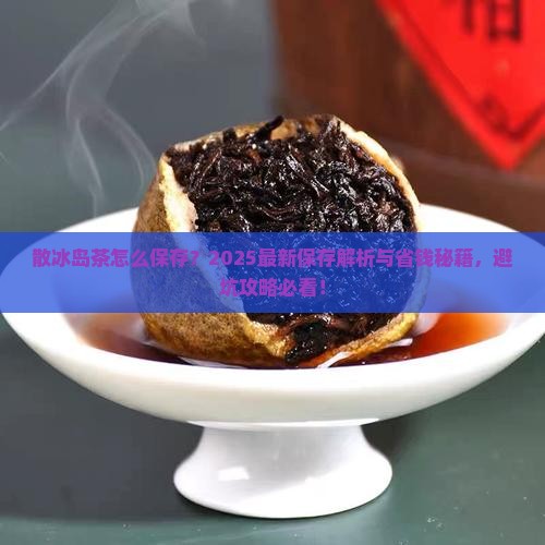 散冰岛茶怎么保存