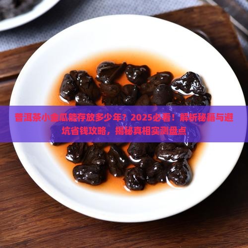 普洱茶小金瓜能存放多少年