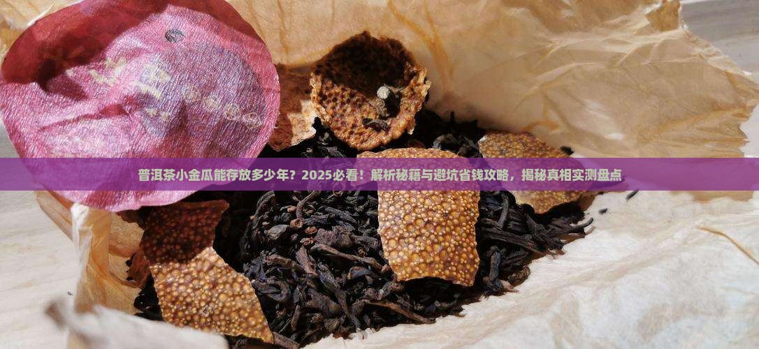 普洱茶小金瓜能存放多少年